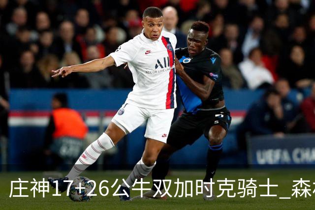 庄神17+26公牛双加时克骑士 森林狼擒熊3连胜